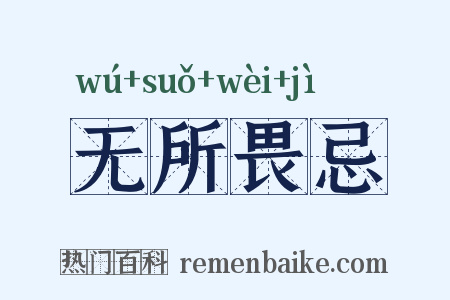 无所畏忌是什么意思的图片